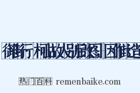 御街行·柯山故人别后改图，因作此造句是什么意思的图片